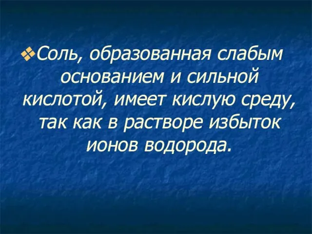 Соль, образованная слабым основанием и сильной кислотой, имеет кислую среду, так