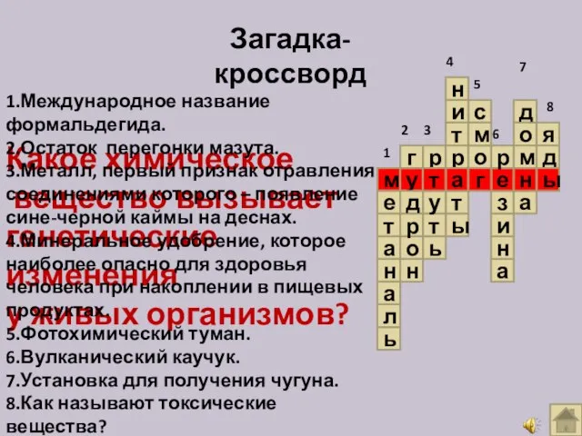 Загадка-кроссворд Какое химическое вещество вызывает генетические изменения у живых организмов? н