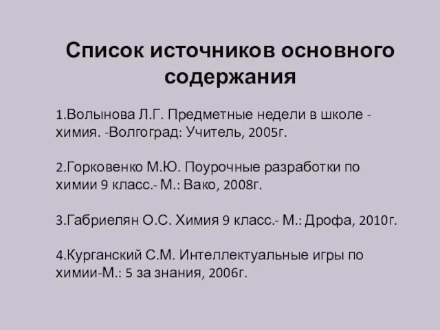 Список источников основного содержания 1.Волынова Л.Г. Предметные недели в школе -