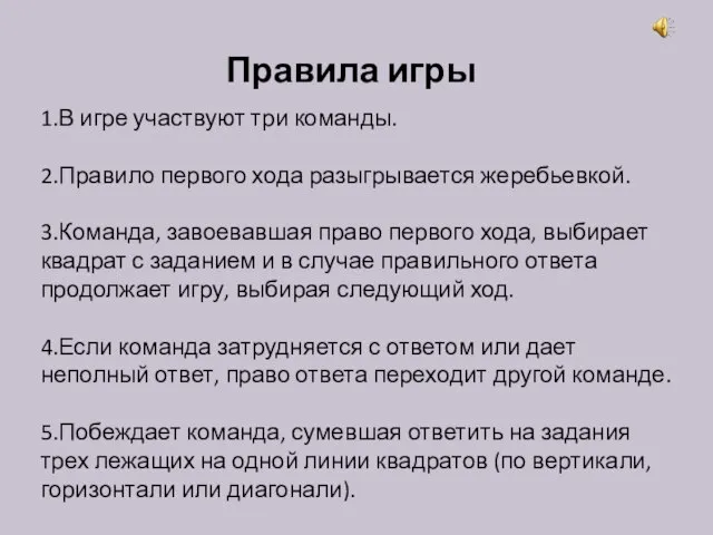 Правила игры 1.В игре участвуют три команды. 2.Правило первого хода разыгрывается