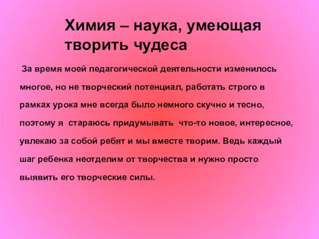 Химия – наука, умеющая творить чудеса За время моей педагогической деятельности