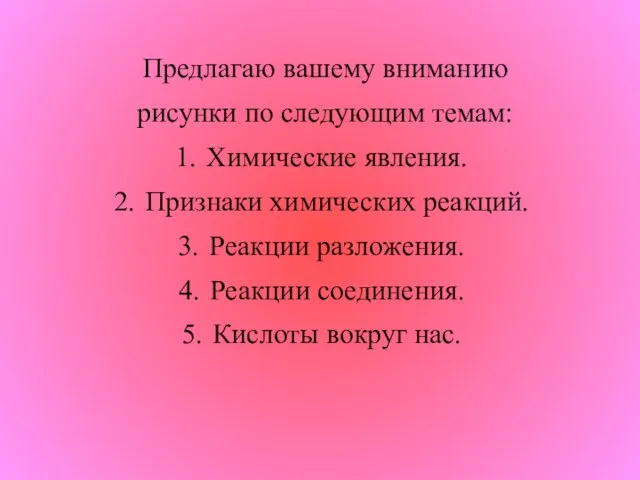 Предлагаю вашему вниманию рисунки по следующим темам: Химические явления. Признаки химических