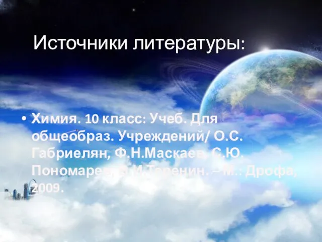 Источники литературы: Химия. 10 класс: Учеб. Для общеобраз. Учреждений/ О.С.Габриелян, Ф.Н.Маскаев,