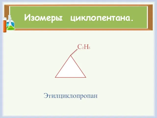 Изомеры циклопентана. С2Н5 Этилциклопропан