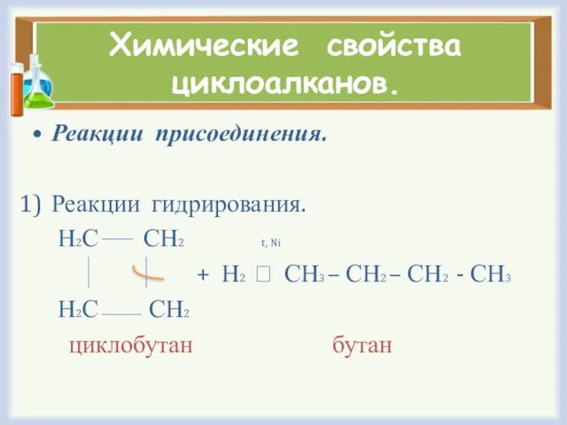 Химические свойства циклоалканов. Реакции присоединения. Реакции гидрирования. Н2С СН2 t, Ni