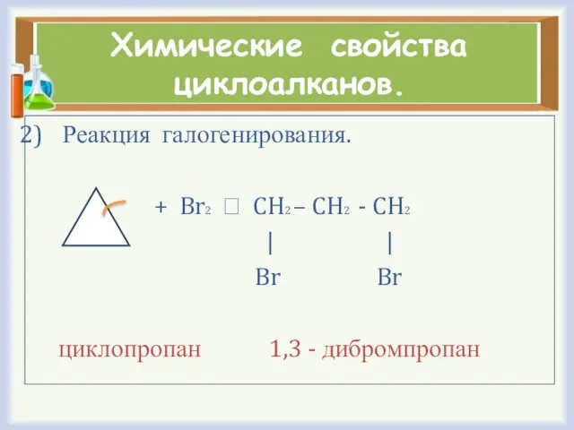 Химические свойства циклоалканов. Реакция галогенирования. + Br2 ⭢ CH2 – CH2