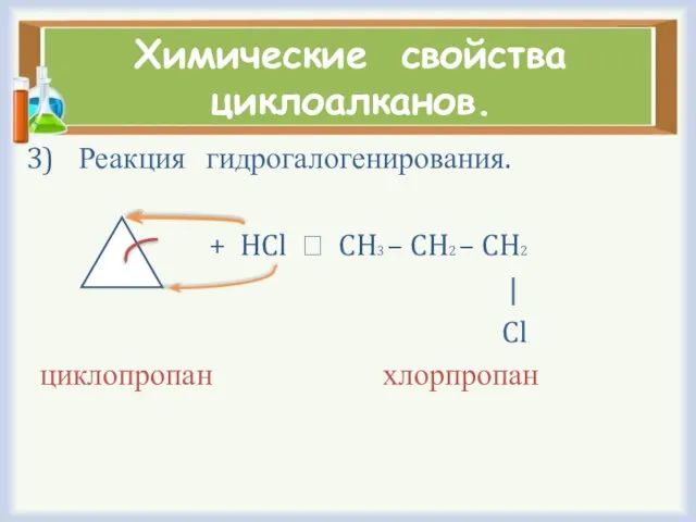 Химические свойства циклоалканов. Реакция гидрогалогенирования. + HCl ⭢ CH3 – CH2