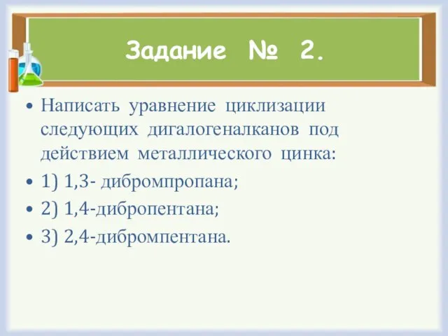 Задание № 2. Написать уравнение циклизации следующих дигалогеналканов под действием металлического