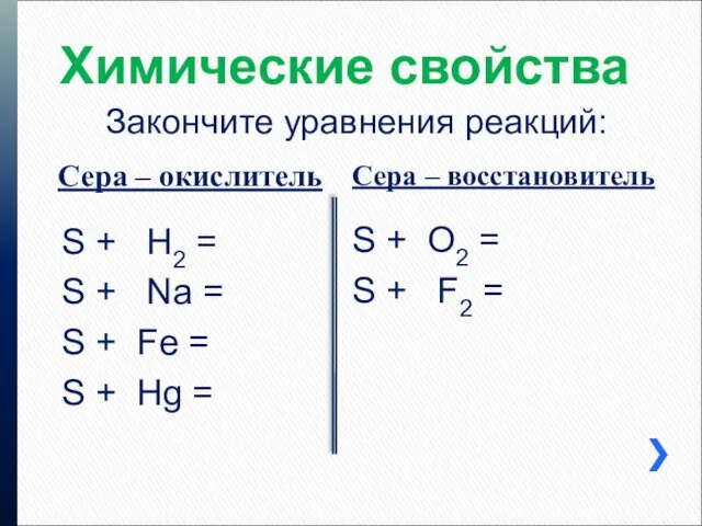 Химические свойства Сера – окислитель Сера – восстановитель Закончите уравнения реакций: