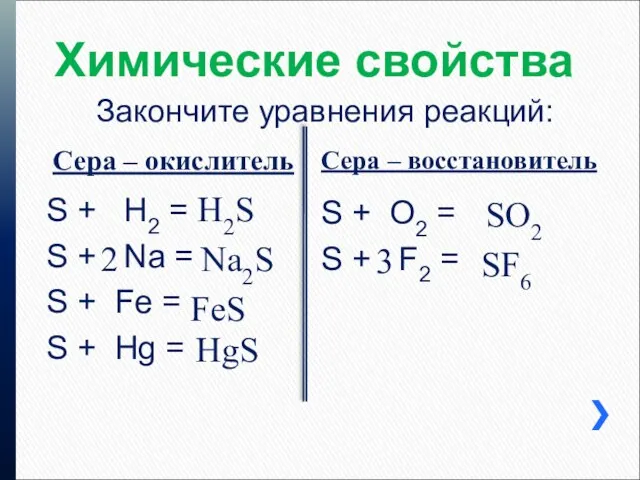 Химические свойства Сера – окислитель Сера – восстановитель Закончите уравнения реакций: