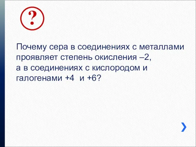 Почему сера в соединениях с металлами проявляет степень окисления –2, а