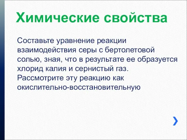 Химические свойства Составьте уравнение реакции взаимодействия серы с бертолетовой солью, зная,