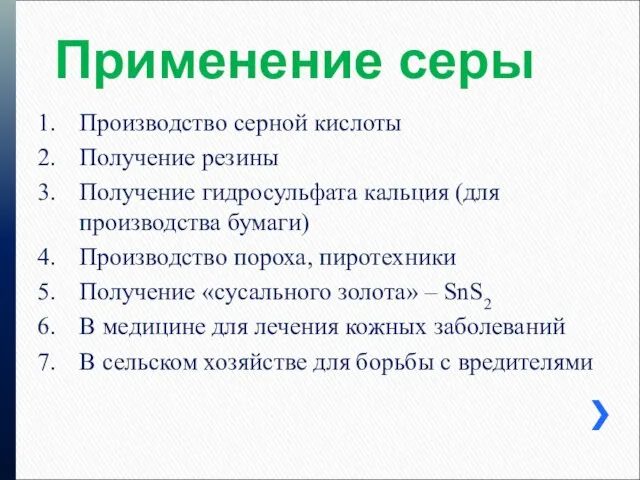 Применение серы Производство серной кислоты Получение резины Получение гидросульфата кальция (для