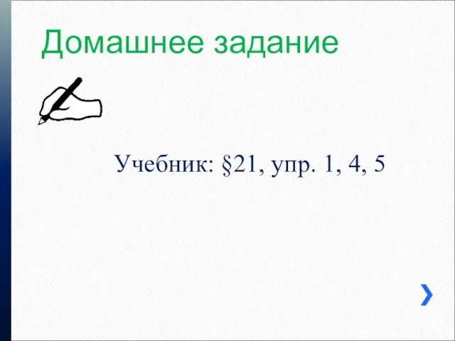 Домашнее задание Учебник: §21, упр. 1, 4, 5