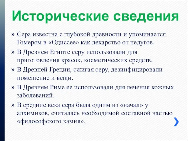 Исторические сведения Сера известна с глубокой древности и упоминается Гомером в