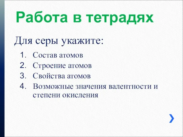 Работа в тетрадях Состав атомов Строение атомов Свойства атомов Возможные значения