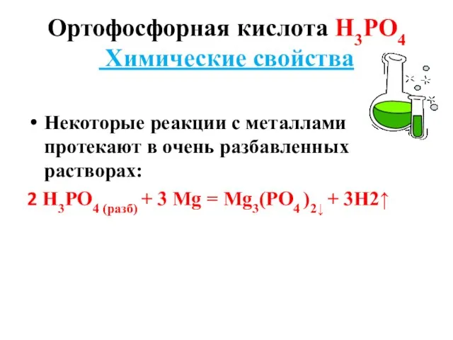 Ортофосфорная кислота Н3РО4 Химические свойства Некоторые реакции с металлами протекают в