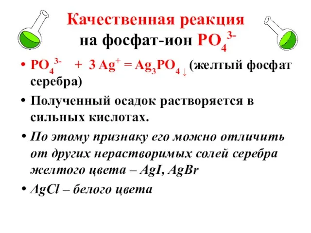 Качественная реакция на фосфат-ион РО43- РО43- + 3 Ag+ = Ag3РО4