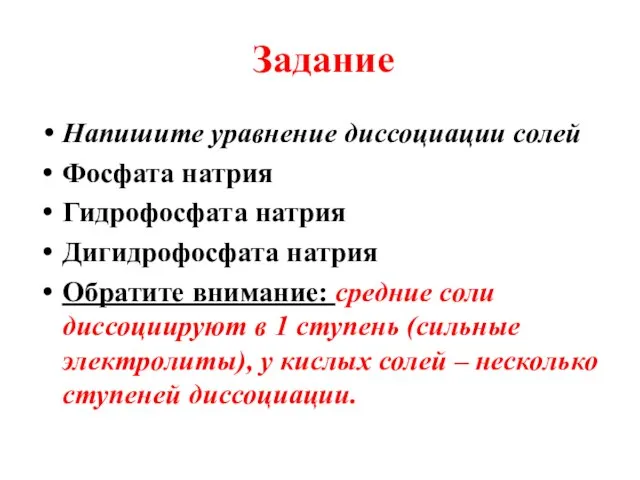 Задание Напишите уравнение диссоциации солей Фосфата натрия Гидрофосфата натрия Дигидрофосфата натрия