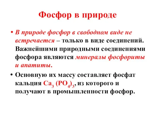 Фосфор в природе В природе фосфор в свободном виде не встречается