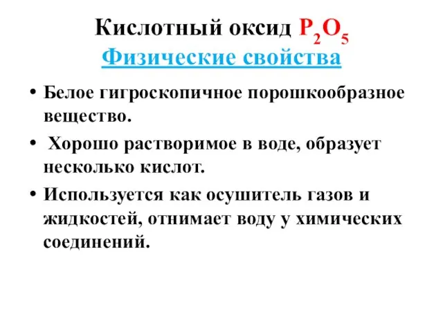 Кислотный оксид Р2О5 Физические свойства Белое гигроскопичное порошкообразное вещество. Хорошо растворимое