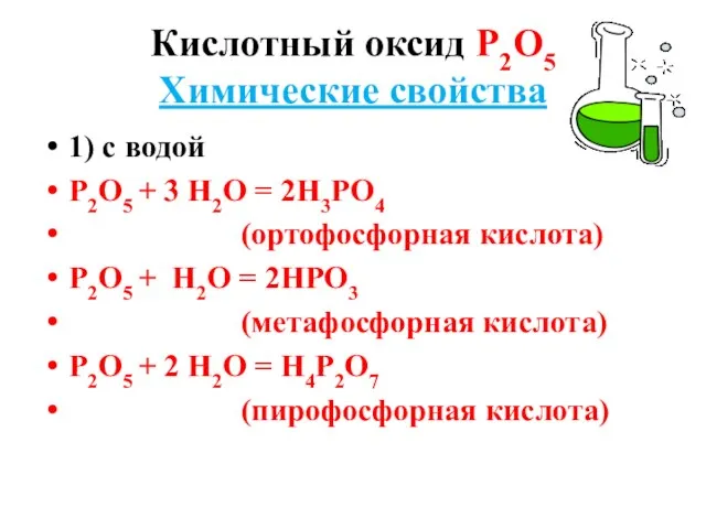 Кислотный оксид Р2О5 Химические свойства 1) с водой Р2О5 + 3