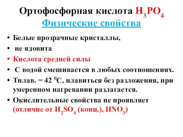 Ортофосфорная кислота Н3РО4 Физические свойства Белые прозрачные кристаллы, не ядовита Кислота