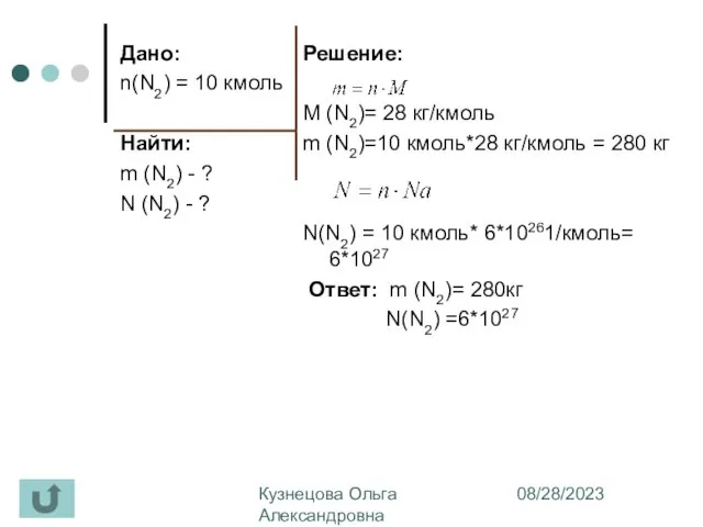 08/28/2023 Кузнецова Ольга Александровна МОУ СОШ №7 г. Обнинск Дано: n(N2)