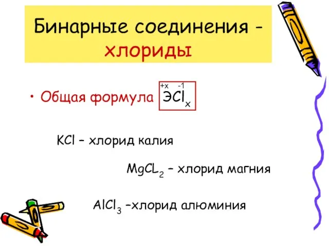 Бинарные соединения - хлориды Общая формула ЭClx -1 +x KCl –