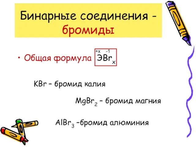 Бинарные соединения - бромиды Общая формула ЭBrx -1 +x KBr –