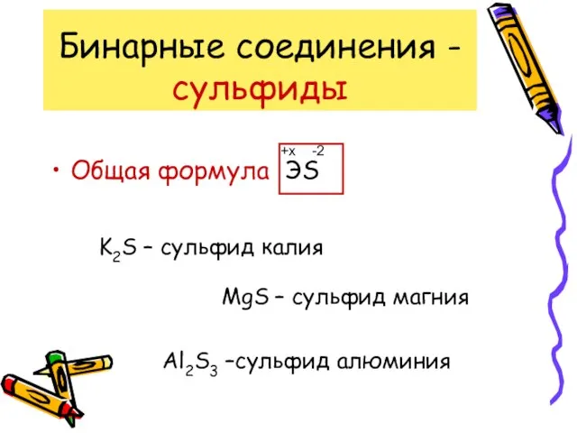 Бинарные соединения - сульфиды Общая формула ЭS -2 +x K2S –