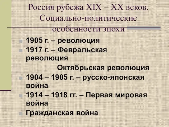 Россия рубежа XIX – XX веков. Социально-политические особенности эпохи 1905 г.