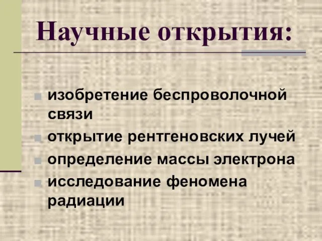 Научные открытия: изобретение беспроволочной связи открытие рентгеновских лучей определение массы электрона исследование феномена радиации