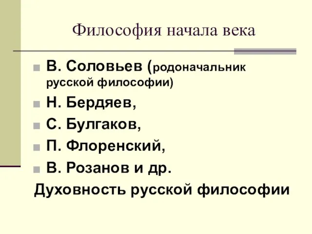 Философия начала века В. Соловьев (родоначальник русской философии) Н. Бердяев, С.