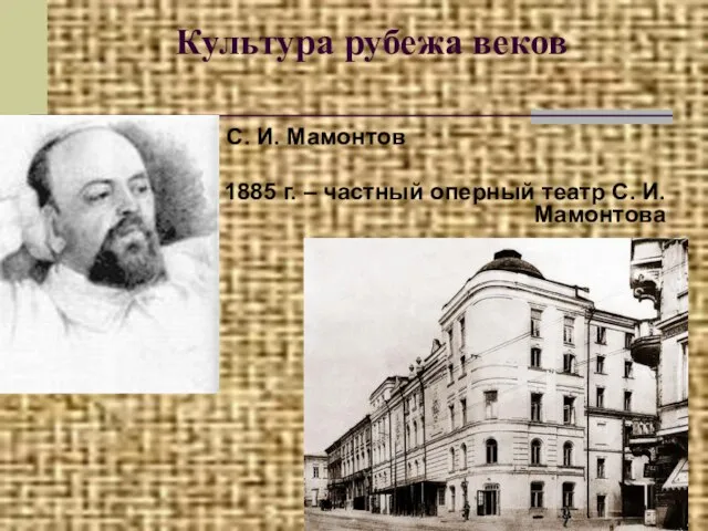 Культура рубежа веков С. И. Мамонтов 1885 г. – частный оперный театр С. И. Мамонтова