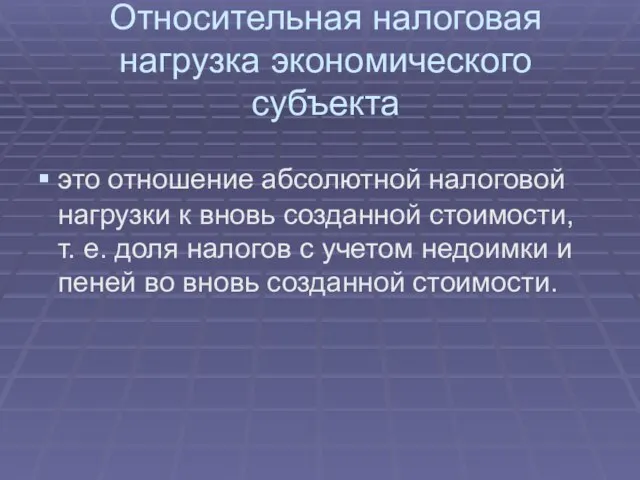 Относительная налоговая нагрузка экономического субъекта это отношение абсолютной налоговой нагрузки к