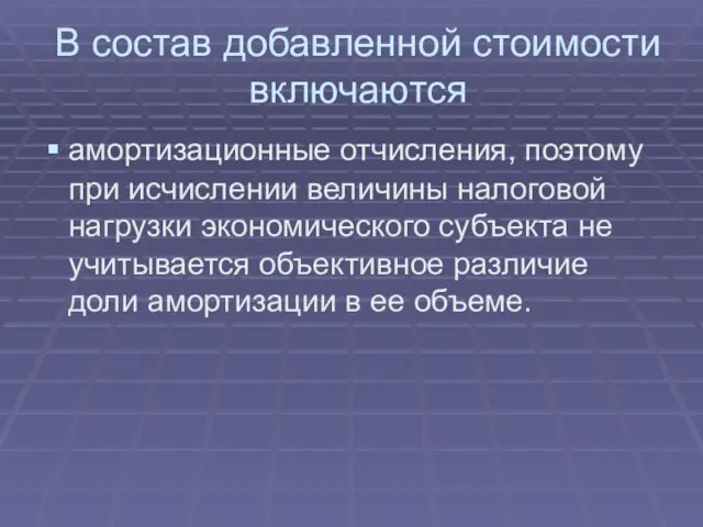 В состав добавленной стоимости включаются амортизационные отчисления, поэтому при исчислении величины