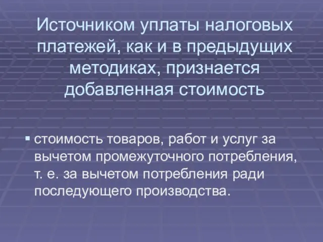 Источником уплаты налоговых платежей, как и в предыдущих методиках, признается добавленная