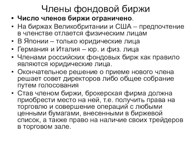 Число членов биржи ограничено. На биржах Великобритании и США – предпочтение