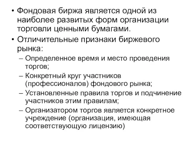 Фондовая биржа является одной из наиболее развитых форм организации торговли ценными