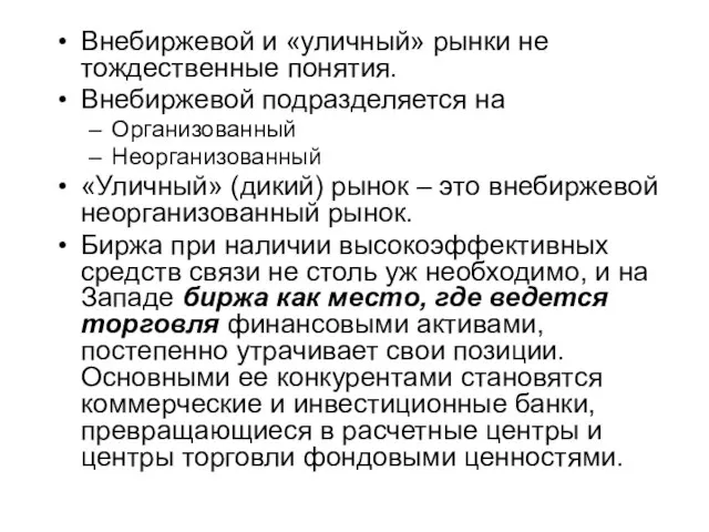 Внебиржевой и «уличный» рынки не тождественные понятия. Внебиржевой подразделяется на Организованный