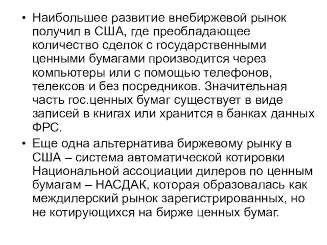 Наибольшее развитие внебиржевой рынок получил в США, где преобладающее количество сделок