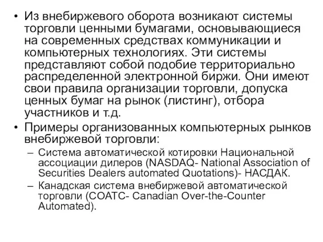 Из внебиржевого оборота возникают системы торговли ценными бумагами, основывающиеся на современных