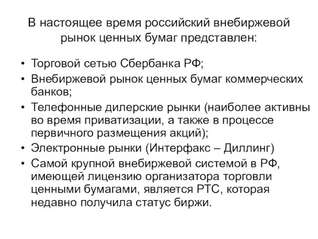 В настоящее время российский внебиржевой рынок ценных бумаг представлен: Торговой сетью