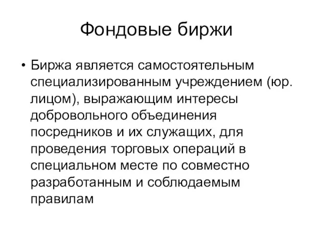 Фондовые биржи Биржа является самостоятельным специализированным учреждением (юр.лицом), выражающим интересы добровольного