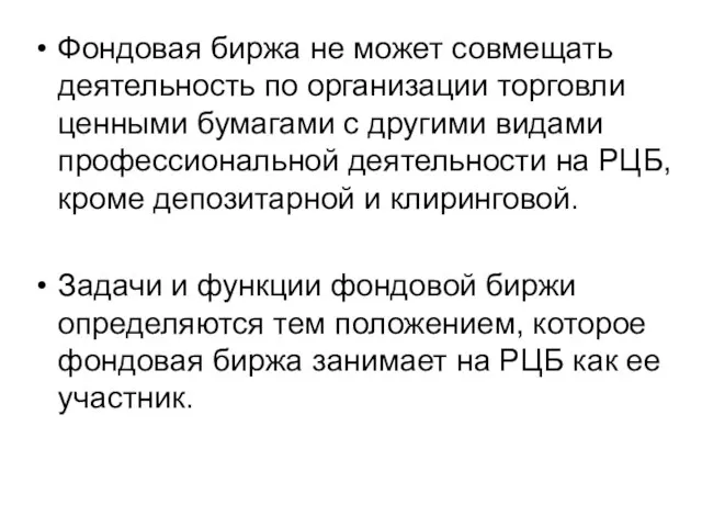 Фондовая биржа не может совмещать деятельность по организации торговли ценными бумагами