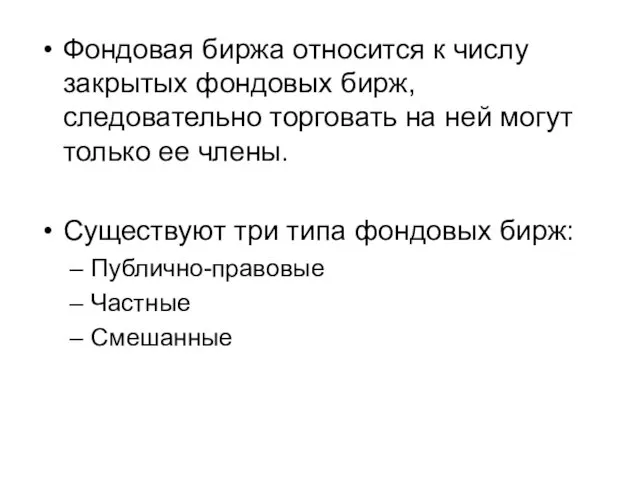 Фондовая биржа относится к числу закрытых фондовых бирж, следовательно торговать на