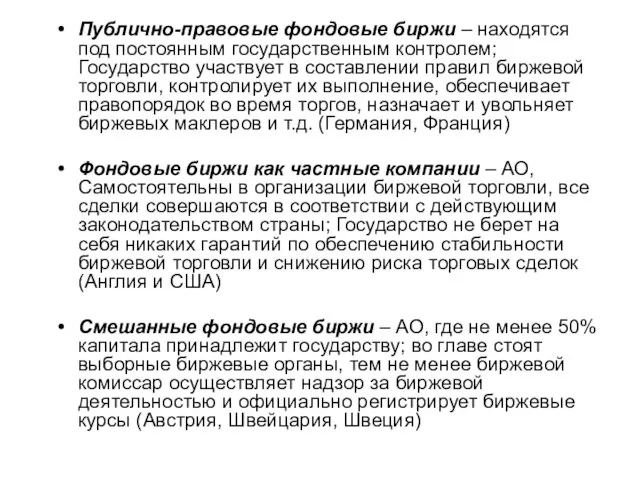 Публично-правовые фондовые биржи – находятся под постоянным государственным контролем; Государство участвует