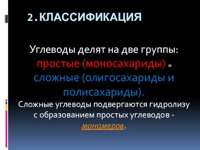 2.Классификация Углеводы делят на две группы: простые (моносахариды) и сложные (олигосахариды