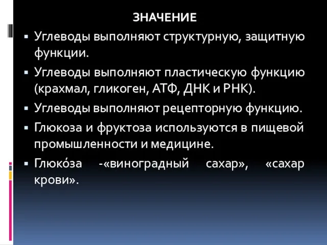 ЗНАЧЕНИЕ Углеводы выполняют структурную, защитную функции. Углеводы выполняют пластическую функцию (крахмал,